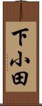 下小田 Scroll