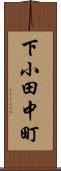 下小田中町 Scroll