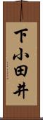 下小田井 Scroll