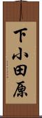 下小田原 Scroll