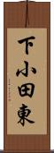 下小田東 Scroll