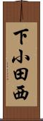 下小田西 Scroll