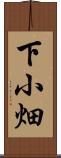 下小畑 Scroll