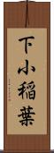 下小稲葉 Scroll