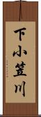 下小笠川 Scroll