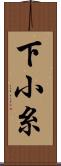 下小糸 Scroll