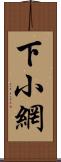 下小網 Scroll