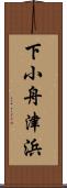 下小舟津浜 Scroll