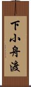 下小舟渡 Scroll