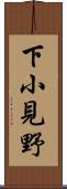 下小見野 Scroll