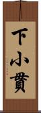 下小貫 Scroll