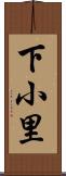 下小里 Scroll