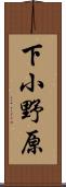 下小野原 Scroll