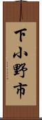下小野市 Scroll