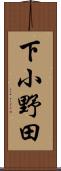 下小野田 Scroll