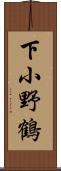 下小野鶴 Scroll