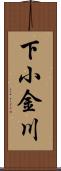 下小金川 Scroll