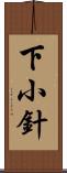 下小針 Scroll