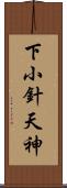 下小針天神 Scroll