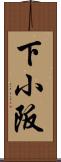 下小阪 Scroll