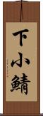 下小鯖 Scroll