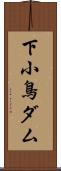下小鳥ダム Scroll