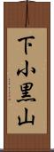 下小黒山 Scroll