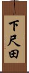 下尺田 Scroll