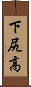 下尻高 Scroll