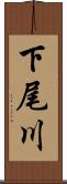 下尾川 Scroll