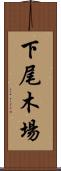 下尾木場 Scroll