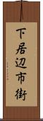 下居辺市街 Scroll