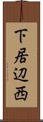 下居辺西 Scroll