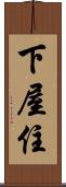 下屋住 Scroll
