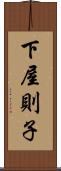 下屋則子 Scroll