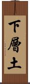 下層土 Scroll