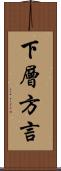 下層方言 Scroll