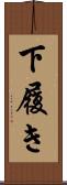 下履き Scroll
