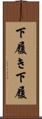 下履き Scroll