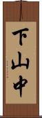 下山中 Scroll