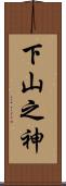 下山之神 Scroll
