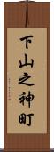 下山之神町 Scroll