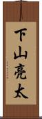 下山亮太 Scroll