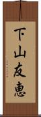 下山友恵 Scroll