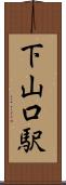下山口駅 Scroll