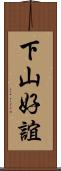 下山好誼 Scroll