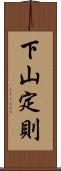 下山定則 Scroll