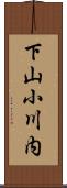下山小川内 Scroll