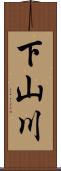 下山川 Scroll