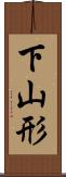 下山形 Scroll